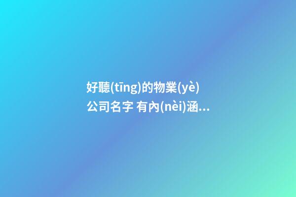 好聽(tīng)的物業(yè)公司名字 有內(nèi)涵洋氣企業(yè)名稱(chēng)-第1張-公司起名-玄機(jī)派
